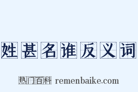 姓甚名谁反义词是什么意思的图片